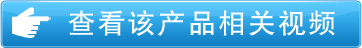 產(chǎn)品相關(guān)視頻